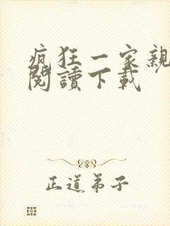 疯狂一家亲全文阅读下载