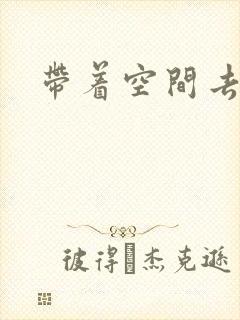 带着空间去修行