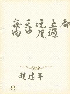 每天晚上都在汆肉中度过