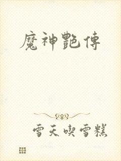 魔神艳传