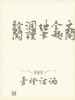 干涸地全文免费阅读笔趣阁番外