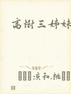高树三姊妹