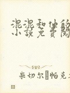 混混和他的乖乖小说免费阅读笔趣