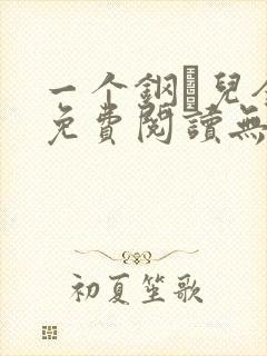 一个钢镚儿全文免费阅读无弹窗