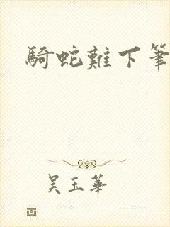 骑蛇难下笔趣阁