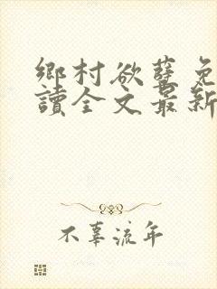 乡村欲孽免费阅读全文最新章节