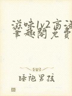 滋味1v2商洛笔趣阁免费完结