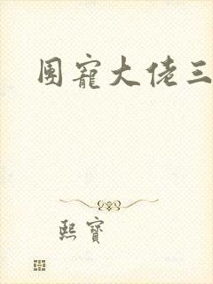 团宠大佬三岁半