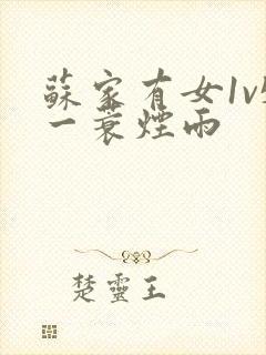 苏家有女1v5一蓑烟雨