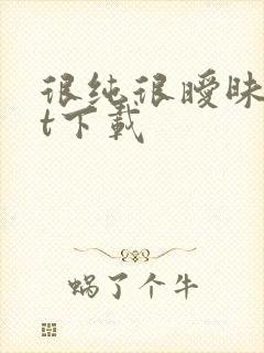 很纯很暧昧txt下载