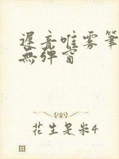 迟音唯雾笔趣阁无弹窗