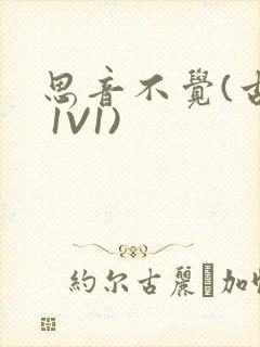 思音不觉(古言 1V1)