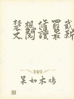 楚枫修罗武神全文阅读最新