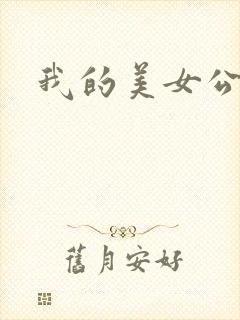 我的美女公寓