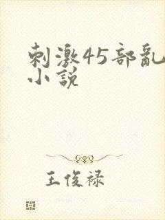 刺激45部乱亲小说