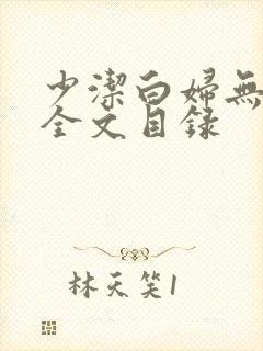 少洁白妇无删减全文目录