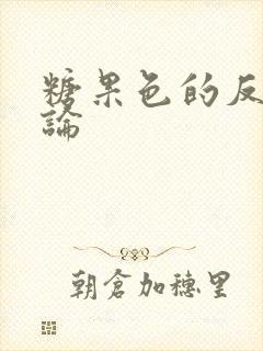 糖果色的反恋爱论