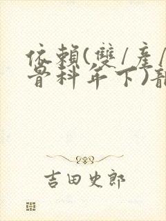 依赖(双/产/骨科年下)龙井竹荪