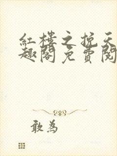 红楼之挽天倾笔趣阁免费阅读