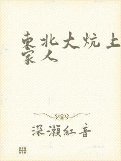 东北大炕上的一家人
