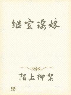 继室瑶娘