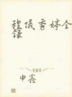 程仪秀婷全文目录