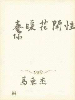 春暖花开性8有你