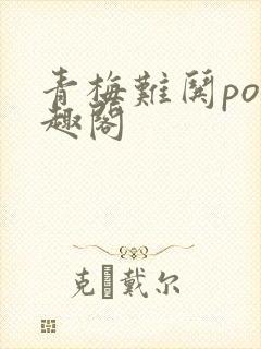 青梅难哄po笔趣阁