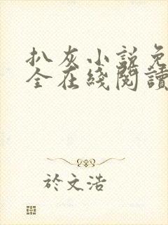 扒灰小说免费大全在线阅读全文