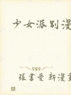 少女派别漫画