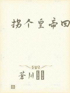 拐个皇帝回现代