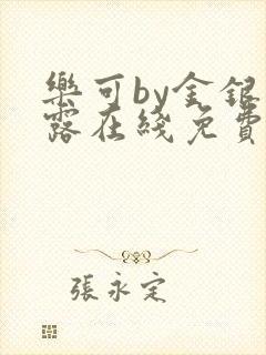 乐可by金银花露在线免费阅读