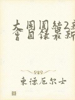 大团圆结2亲情会目录最新章节