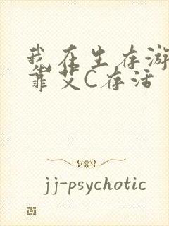 我在生存游戏里靠艾C存活