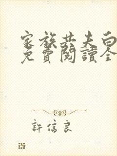 家族共夫白云间免费阅读全文笔趣阁