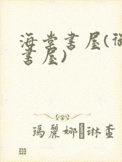 海棠书屋(御宅书屋)