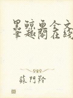 黑鲸鱼全文免费笔趣阁在线阅读