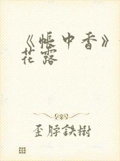 《帐中香》金银花露