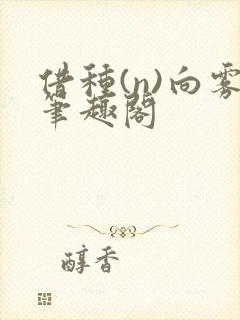 借种(n)向雾笔趣阁