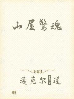 山屋惊魂