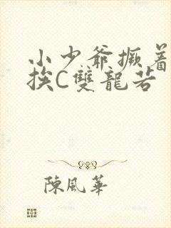 小少爷撅着屁股挨C双龙若