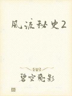 风流秘史2