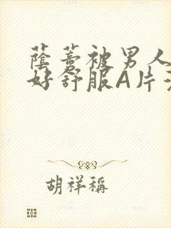 荫蒂被男人添的好舒服A片漫画