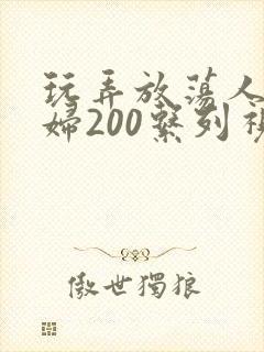 玩弄放荡人妻少妇200系列视频