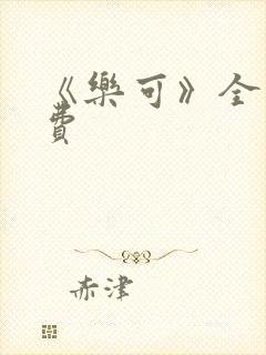 《乐可》全文免费