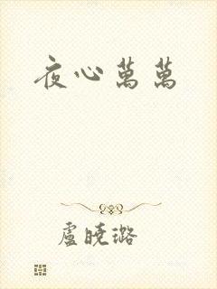 夜心万万