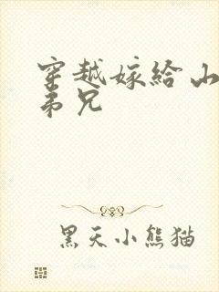 穿越嫁给山里多弟兄