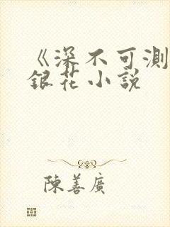 《深不可测》金银花小说