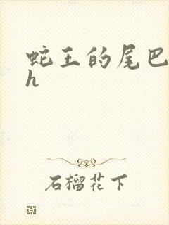 蛇王的尾巴高ah