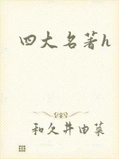 四大名著h